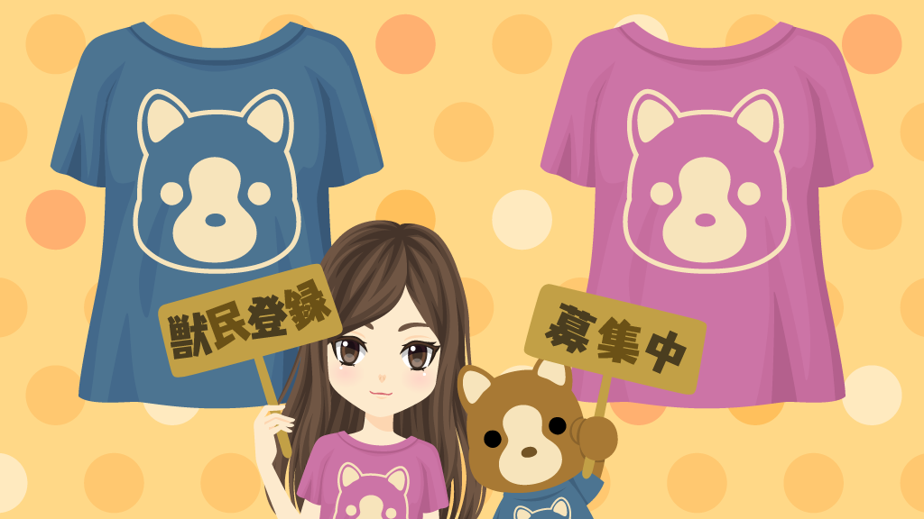 獣民登録募集中